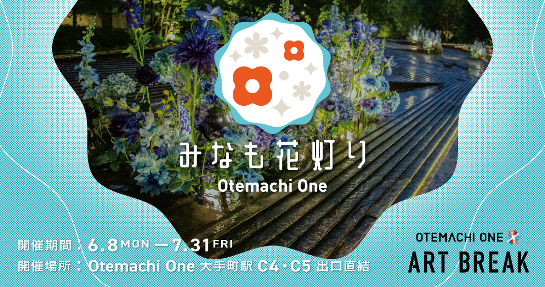 Otemachi One みなも花灯り