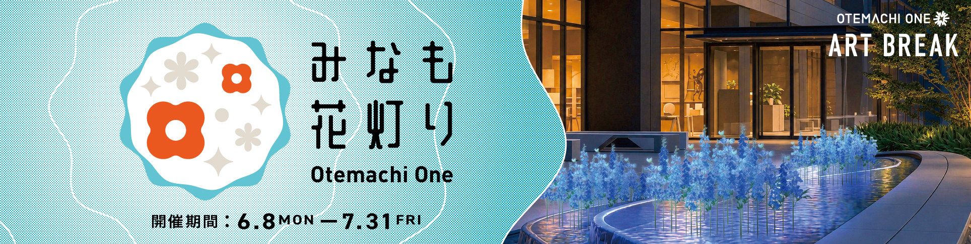 Otemachi One みなも花灯り