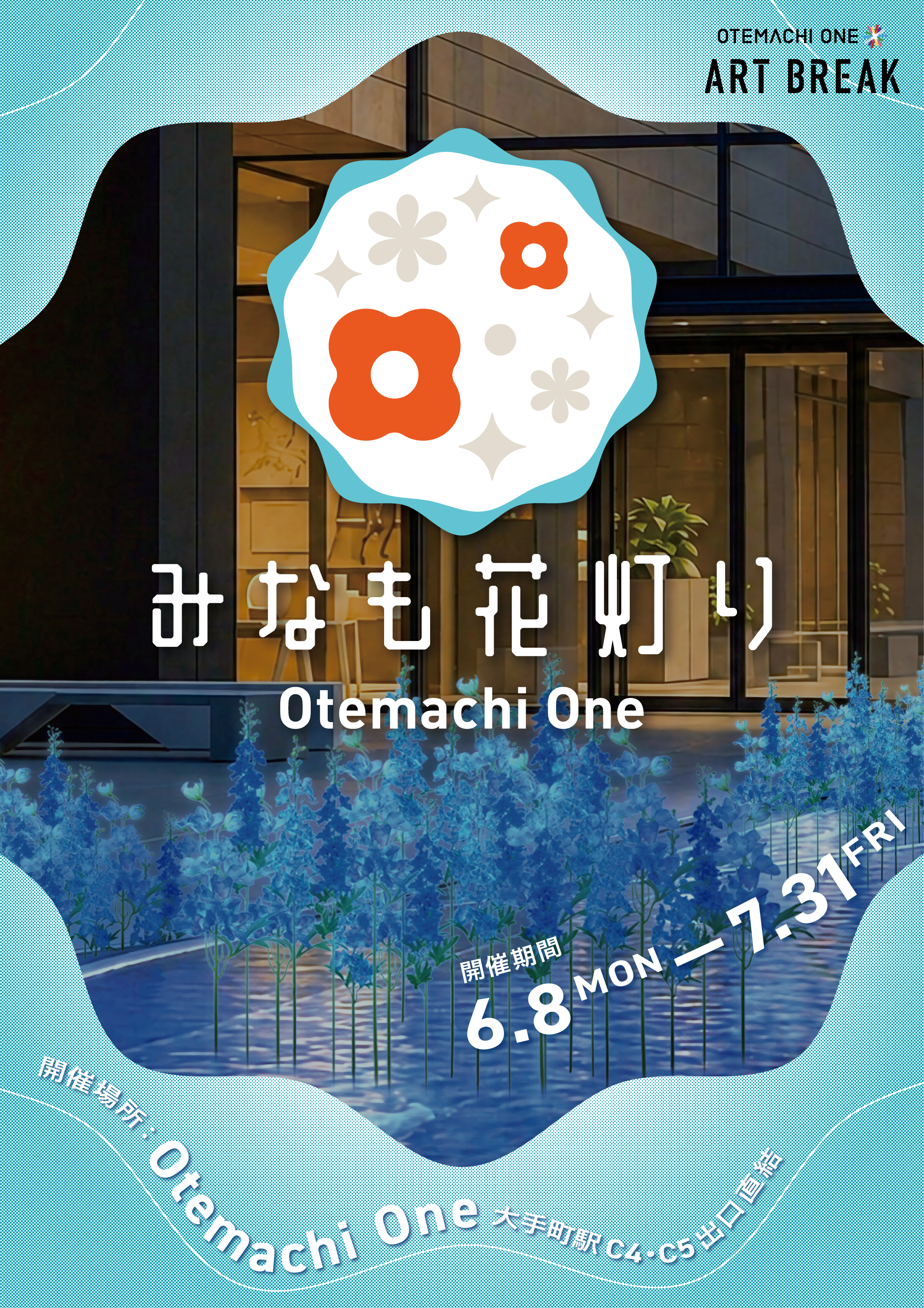 Otemachi One みなも花灯りポスター