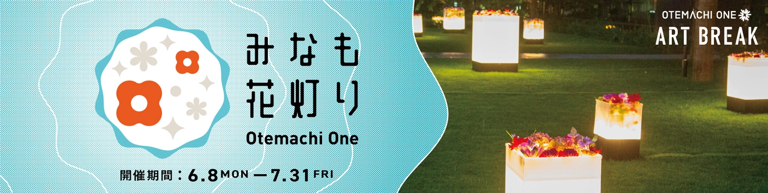 Otemachi One みなも花灯り