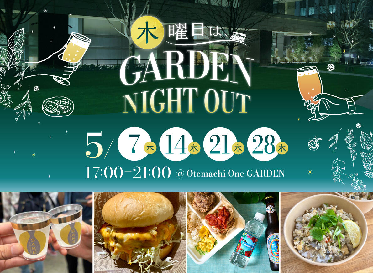 木曜日は、GARDEN NIGHT OUT