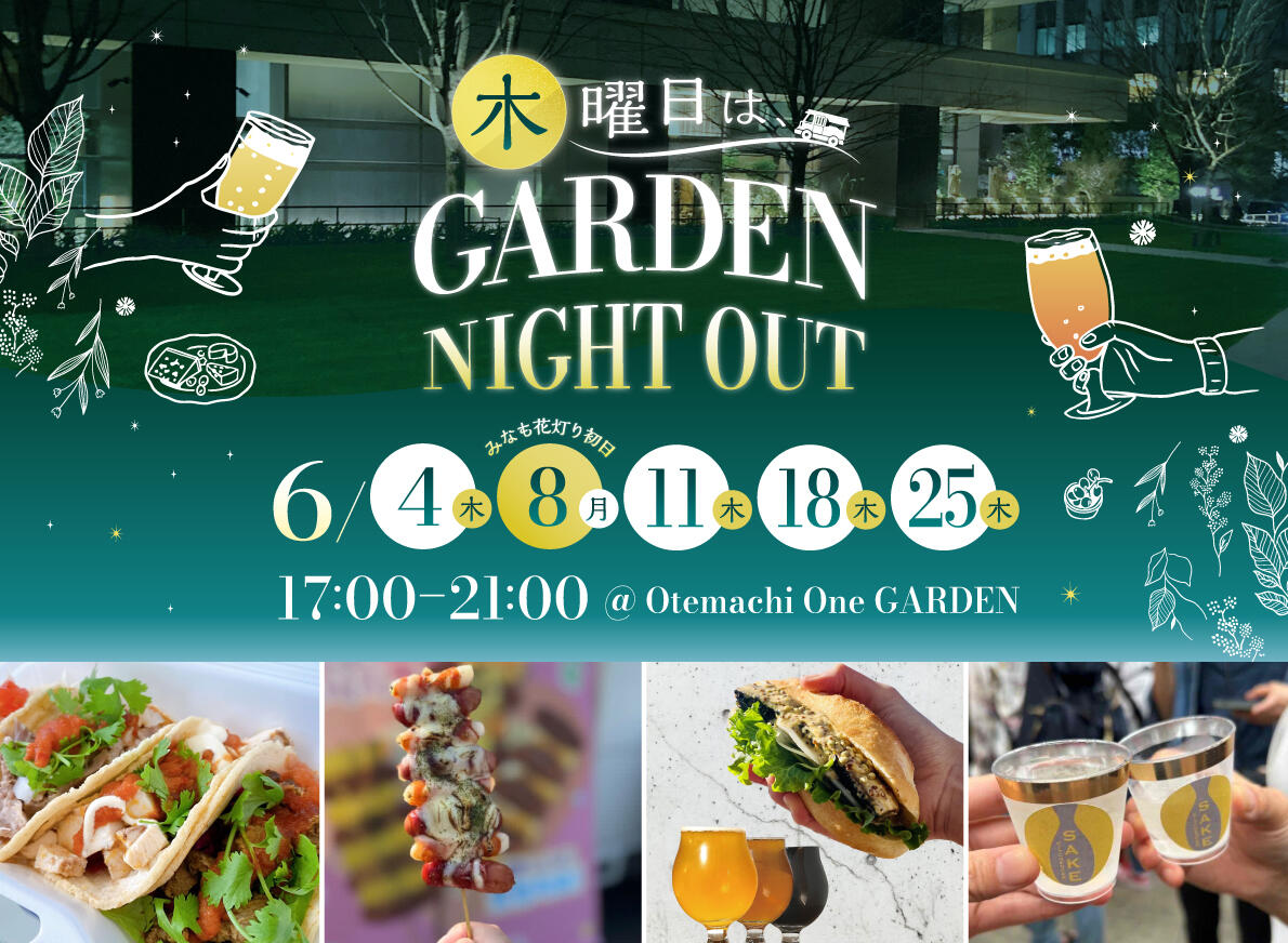 木曜日は、GARDEN NIGHT OUT