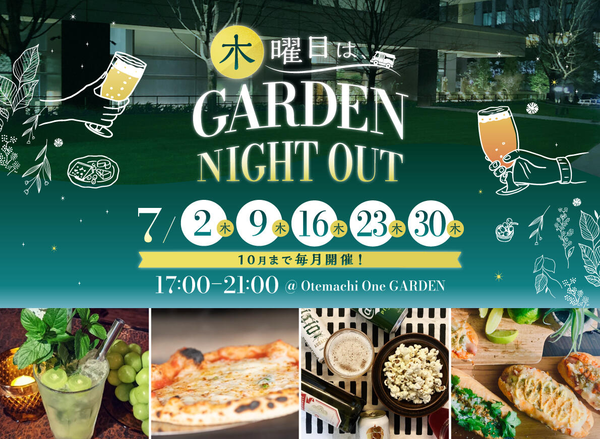 木曜日は、GARDEN NIGHT OUT