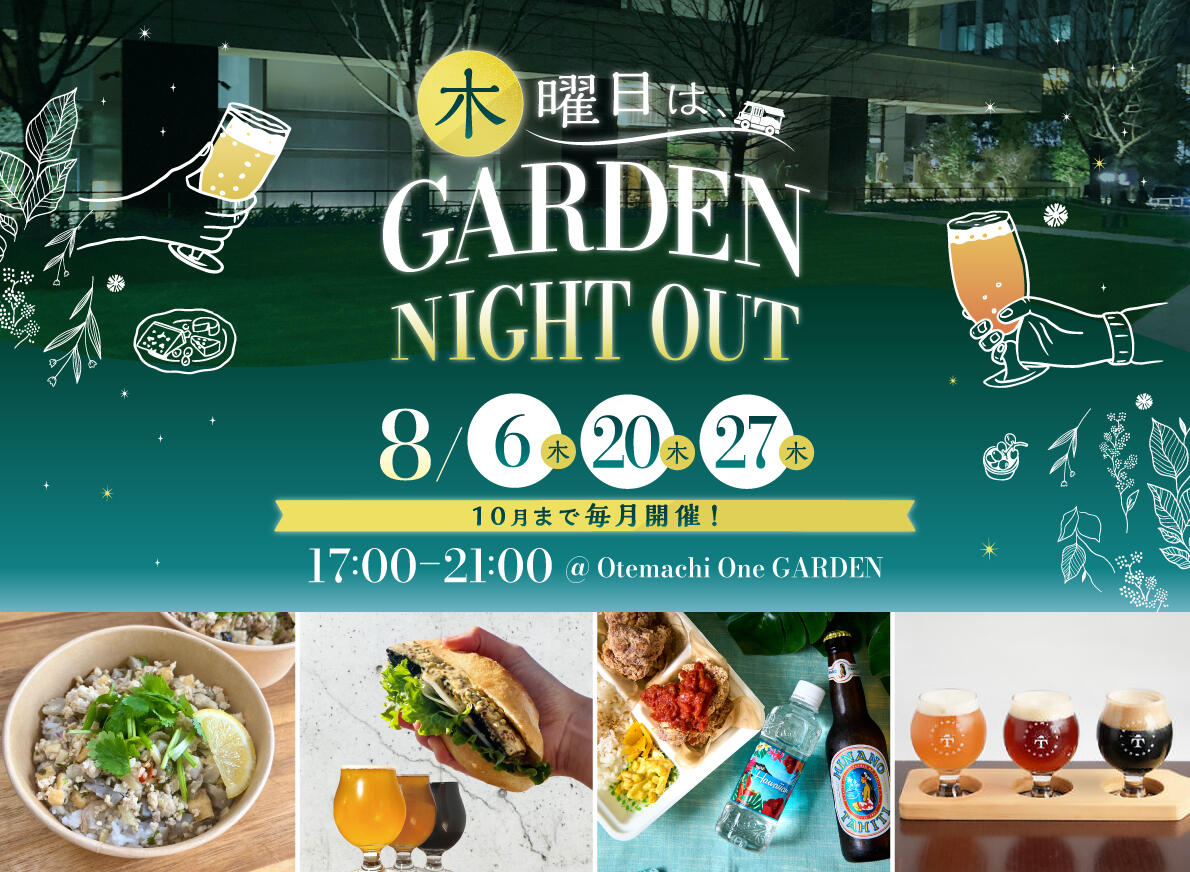 木曜日は、GARDEN NIGHT OUT
