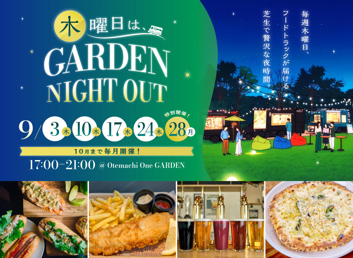 木曜日は、GARDEN NIGHT OUT