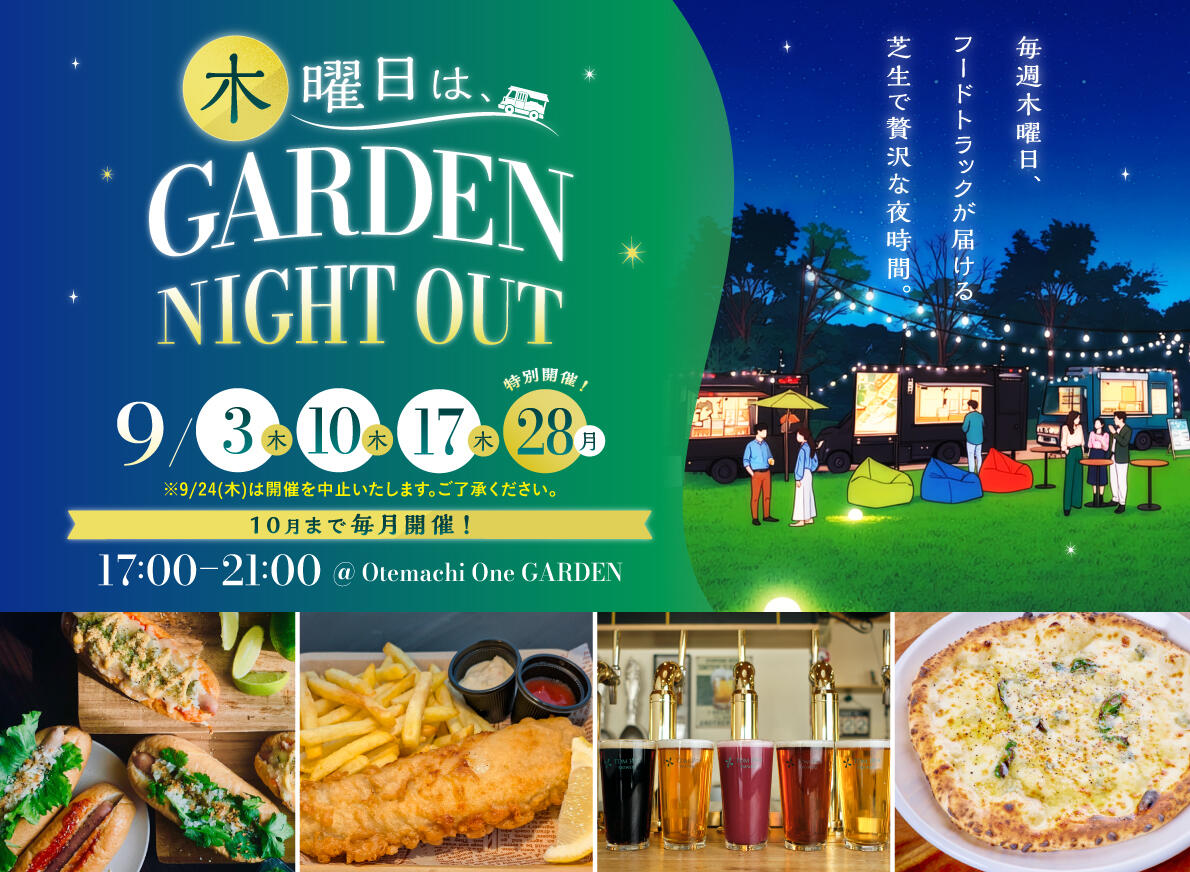 木曜日は、GARDEN NIGHT OUT