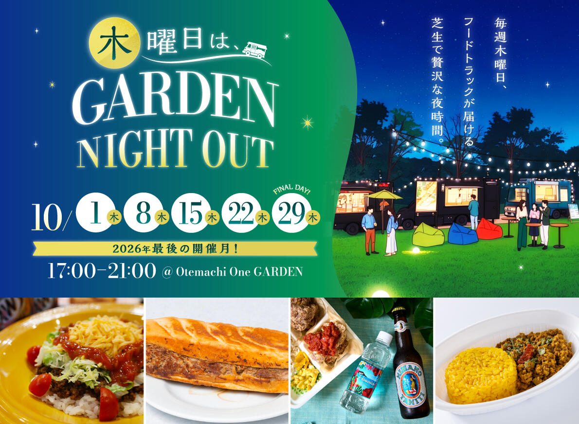 木曜日は、GARDEN NIGHT OUT