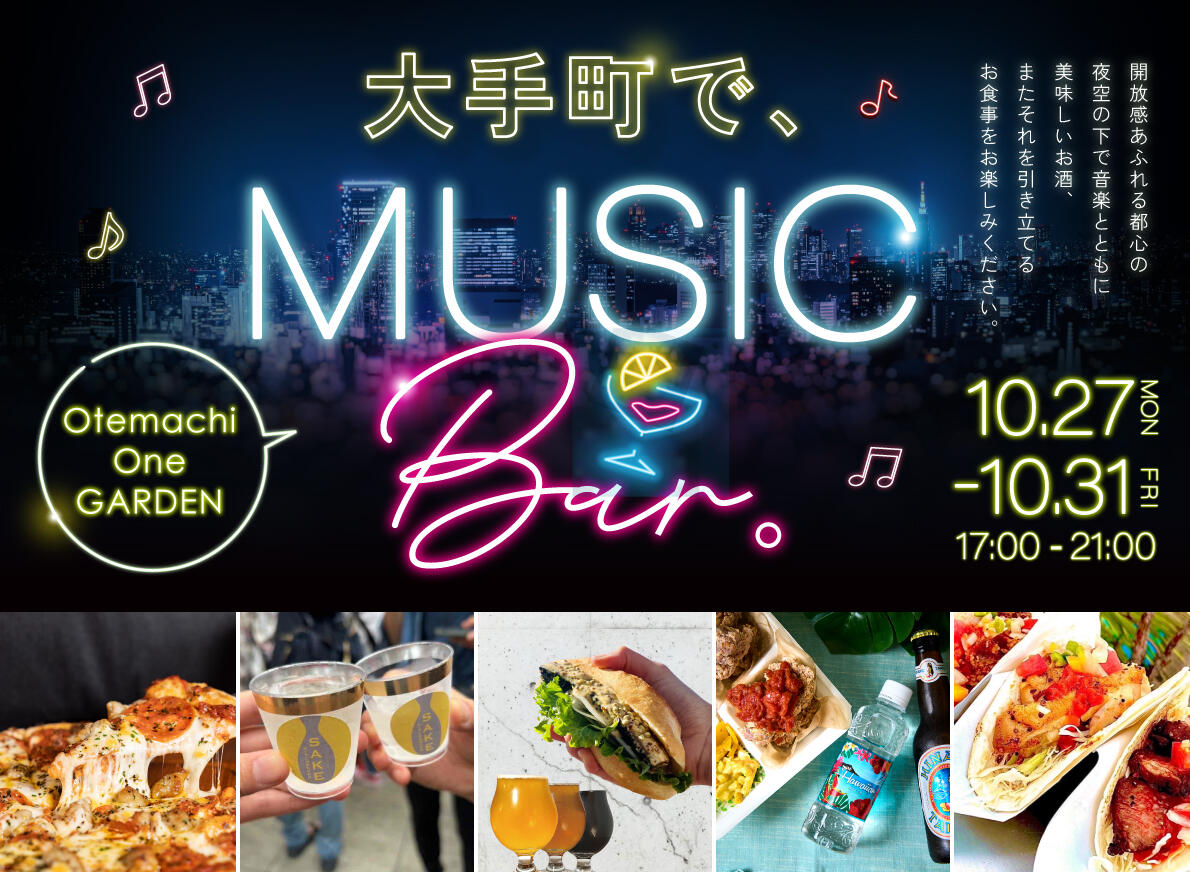大手町で、MUSIC BAR。