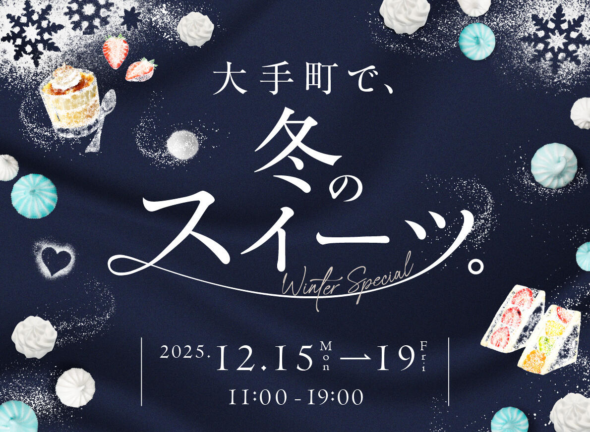 「大手町で、冬のスイーツ。」開催!