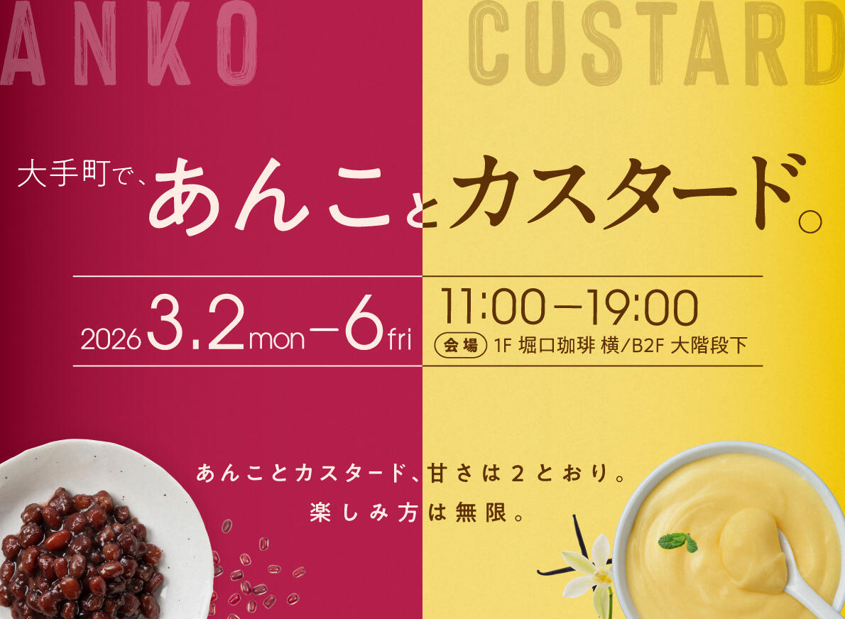 大手町であんことカスタード。